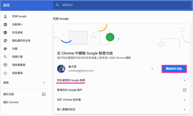 Chrome 同步功能